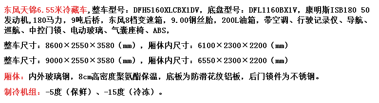 東風(fēng)天錦6.55米冷藏車  配置圖